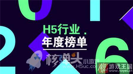 行业年度榜单全面揭晓？2016H5报告登场