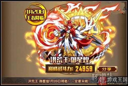1月20日更新抢先看？奥拉星洪荒王御星正式来袭
