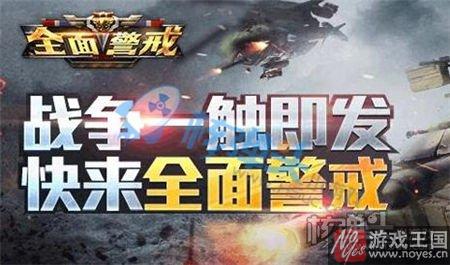 纵横战场捍卫荣耀？《全面警戒》战争一触即发