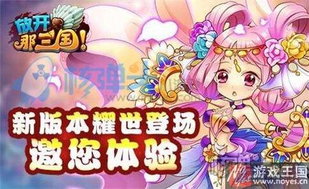 炫爆你的眼球？核弹头《放开那三国》新版Q萌来袭