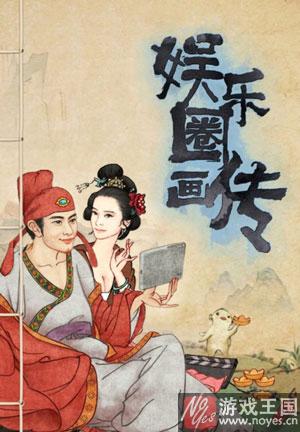 爆款精品H5《娱乐圈画传》大揭秘？网易出品