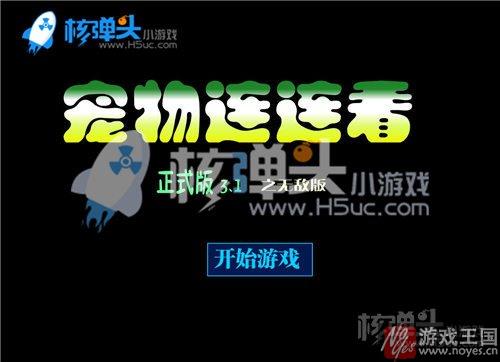 这吗可爱的连连看不玩么？宠物最全版本