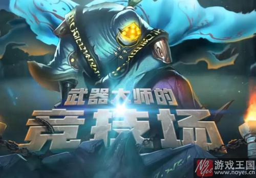 皮肤奖励有哪些？LOL武器大师的竞技场活动网址