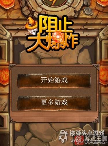 开启极速手法挑战《阻止大爆炸》评测？见缝插针