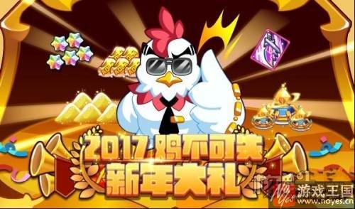 注册送满级神宠？奥拉星2017元旦爆炸福利来袭