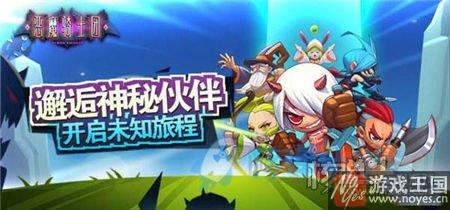 携手闯荡异世界？《恶魔骑士团》首发新服开启