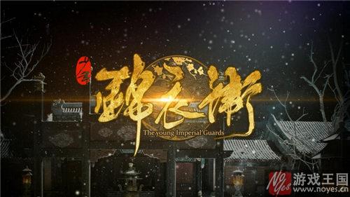 制作精良国漫赛高？《少年锦衣卫》曝光预告片