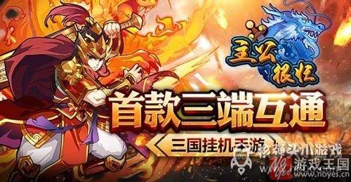 触控携《主公很忙》率先入局？H5游戏蓝海