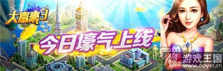 《大富豪3》弹指间的商业帝国？躺着也能赚RMB