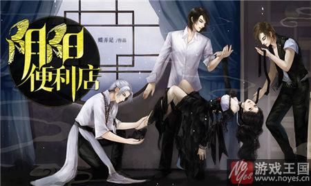 黑暗言情风《阴阳便利店》介绍？谎言中起舞
