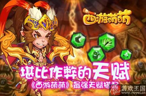 天赋系统搭配详解？西游萌萌咋