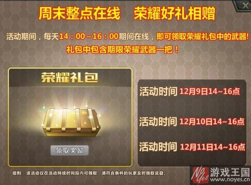 免费领取荣耀礼包？生死狙击整点在线