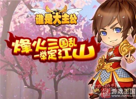 群雄争霸问鼎天下？《哪个是大主公》核心玩法曝光