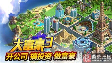 这个世界是如此精彩？《大富豪3》H5烧脑来袭