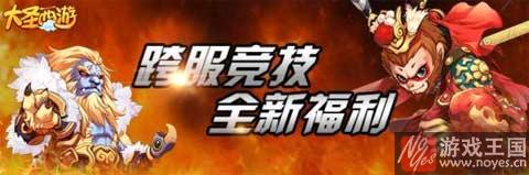 大圣西游h5寒冬送礼？跨服竞技精彩活动上线