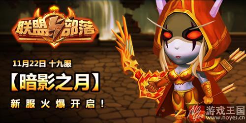 是英雄就来战？《联盟与部落》今日新服开启