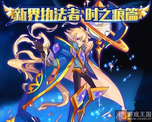 时之痕·永恩降临？《热血精灵派》18日预告