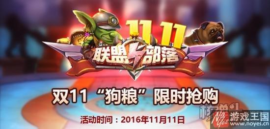 《联盟与部落》新服开启？这个光棍节不简单