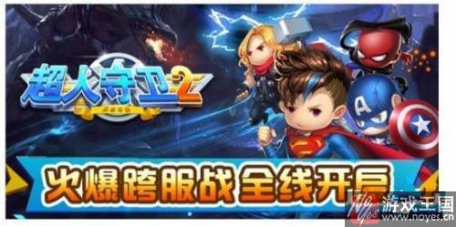 火爆跨服战全线开启？《超人守卫2》巅峰对决