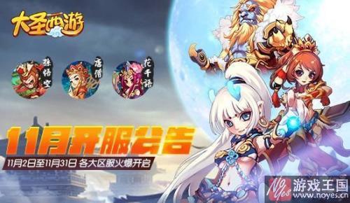 斩妖除魔送豪礼？《大圣西游》新服开启公告