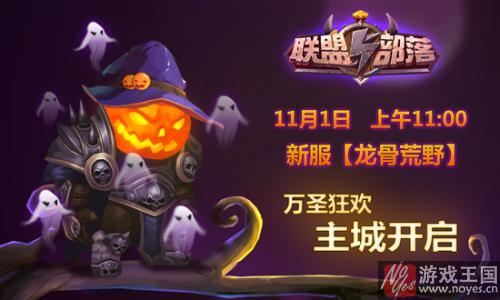 主城震撼开启？《联盟与部落》万圣节新版本上线