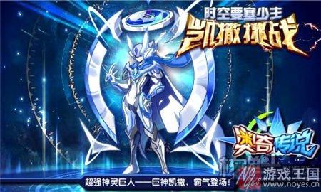 巨神凯撒登场？奥奇传说10月28日预告汇总