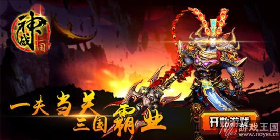 《神战三国》h5新服10月26日开启？挂印封金
