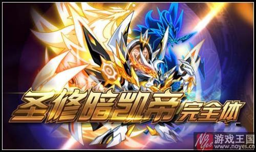 圣修暗凯帝完全体进化开启？《奥拉星》更新