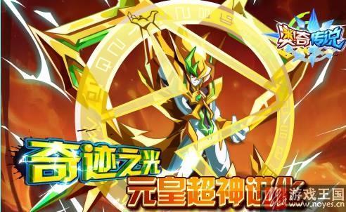 元皇超神进化？《奥奇传说》10.21更新预告