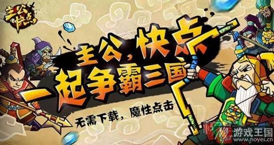 带你一统三国？《主公快点H5》现已火爆上线