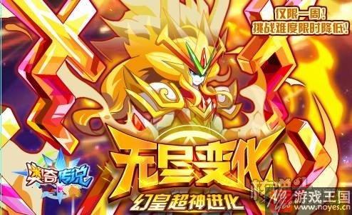 元皇超神进化？《奥奇传说》10.21更新预告