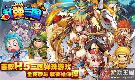 唯美梦幻三国？《乱弹》H5：新颖弹射玩法