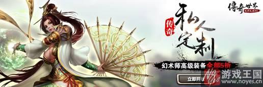 幻术师装备打5折？《传奇世界H5》私人订制