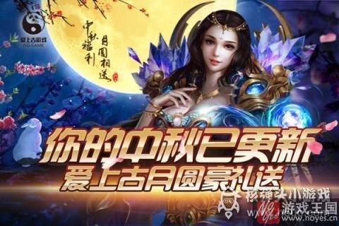 中秋福利月圆相送？爱上古H5平台热力上线