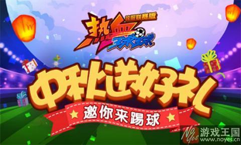 《热血球球》邀你来踢球？中秋送好礼