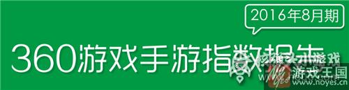RPG正在超越卡牌？360游戏8月手游报告：精品IP霸榜