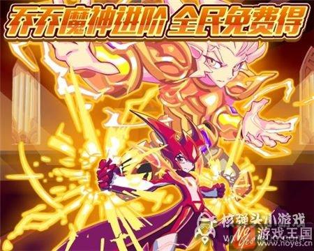 乔乔魔神进阶免费得？热血精灵派9月9日预告