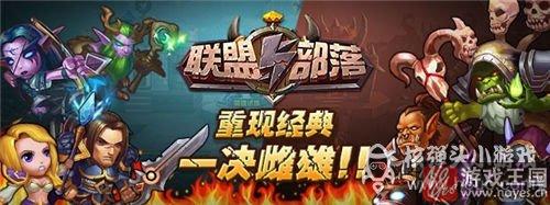 带你感受洪荒之力？联盟与部落h5多渠道上线