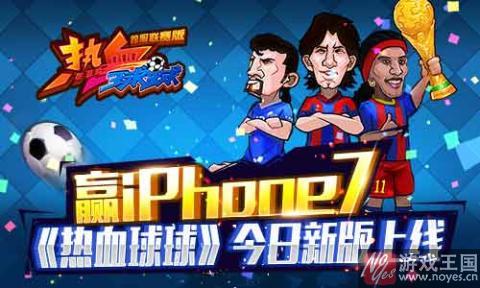 《热血球球》今日新版上线？跨服赛赢iPhone7