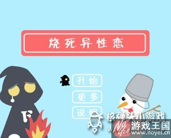 单身狗七夕必备小游戏？烧死异性恋