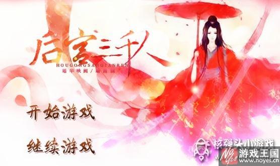 避暑行宫咋过？后宫三千人通关攻略