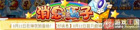 巨神夜煞登场？奥奇传说8.12更新抢先看