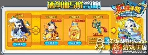 S阶酒剑仙登场？妖怪手机8月5日预告