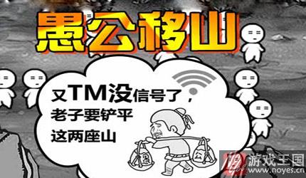 闪退解决方式详解？愚公移山2咋办