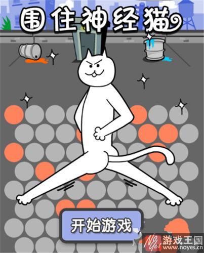 围住神经猫咋玩?攻略 围住神经猫咋玩?攻略
