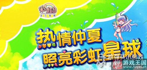 将推创意H5游戏？彩虹岛暑期献礼