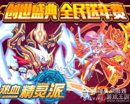 开创全民战力奇迹？热血精灵派创世盛典
