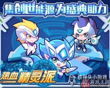 开创全民战力奇迹？热血精灵派创世盛典