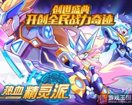 开创全民战力奇迹？热血精灵派创世盛典