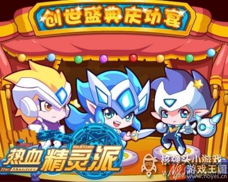 开创全民战力奇迹？热血精灵派创世盛典